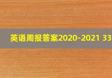 英语周报答案2020-2021 33期